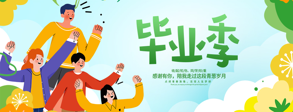 毕业季