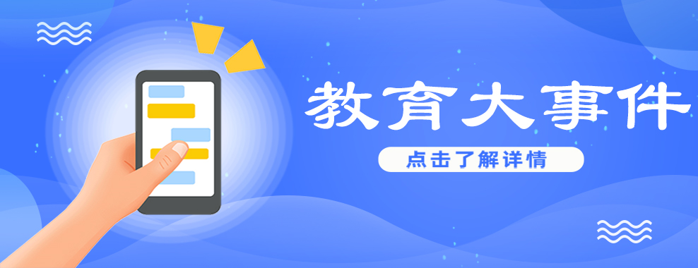 教育资讯